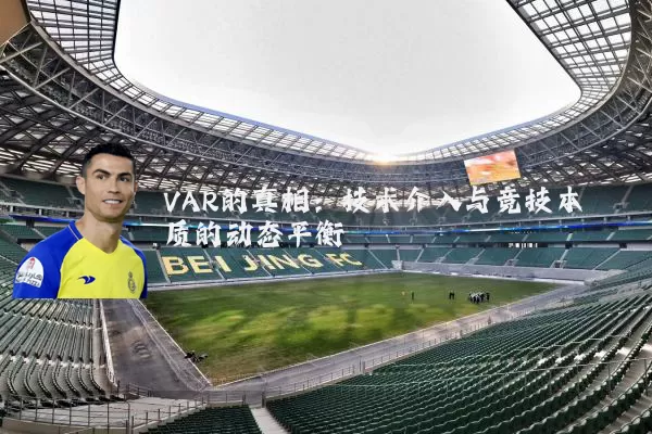 VAR的真相：技术介入与竞技本质的动态平衡