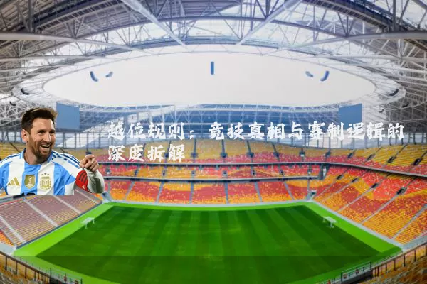 越位规则：竞技真相与赛制逻辑的深度拆解