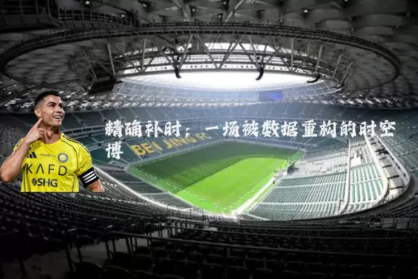 精确补时：一场被数据重构的时空博弈