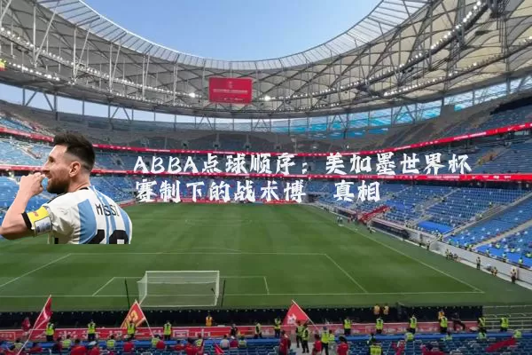 ABBA点球顺序：美加墨世界杯赛制下的战术博弈真相