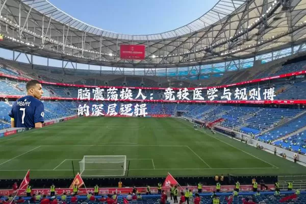 脑震荡换人：竞技医学与规则博弈的深层逻辑