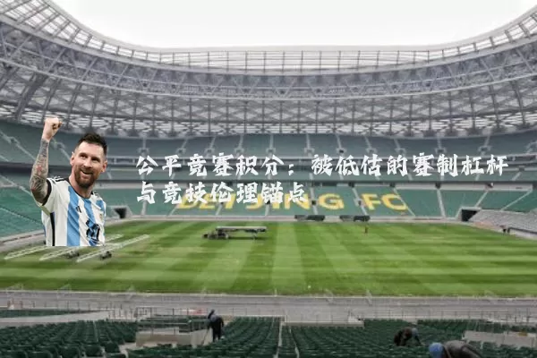 公平竞赛积分:被低估的赛制杠杆与竞技伦理锚点
