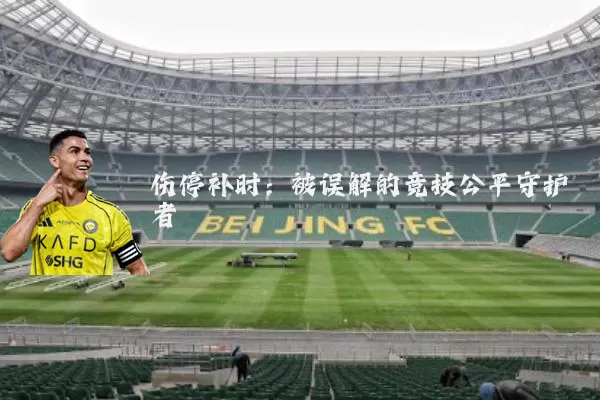 伤停补时:被误解的竞技公平守护者