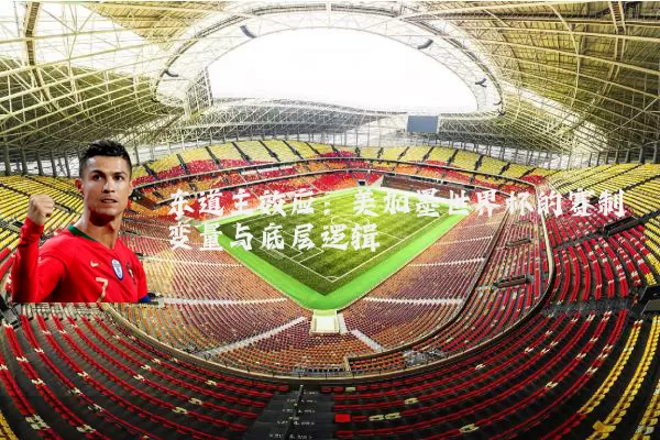 东道主效应:美加墨世界杯的赛制变量与底层逻辑