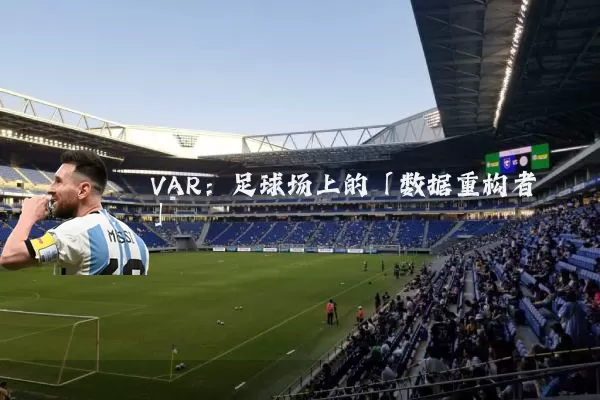 VAR：足球场上的「数据重构者」