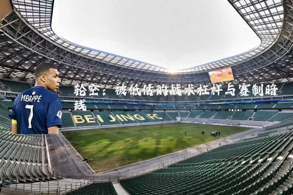 轮空:被低估的战术杠杆与赛制暗线