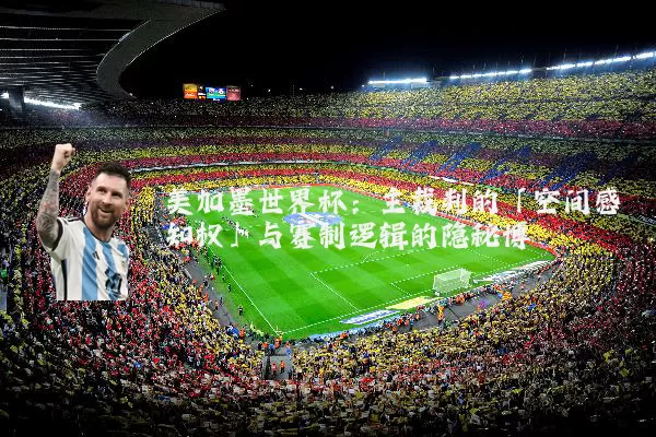 美加墨世界杯:主裁判的「空间感知权」与赛制逻辑的隐秘博弈