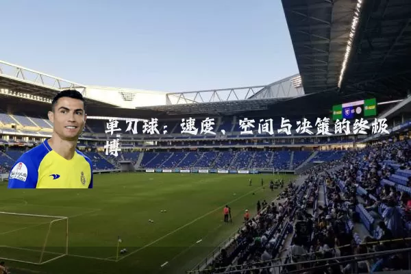 单刀球：速度、空间与决策的终极博弈