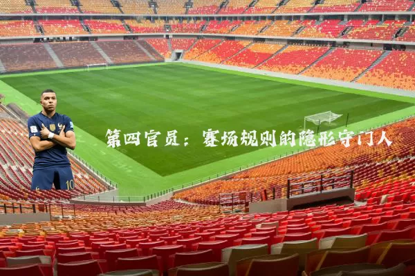 第四官员:赛场规则的隐形守门人