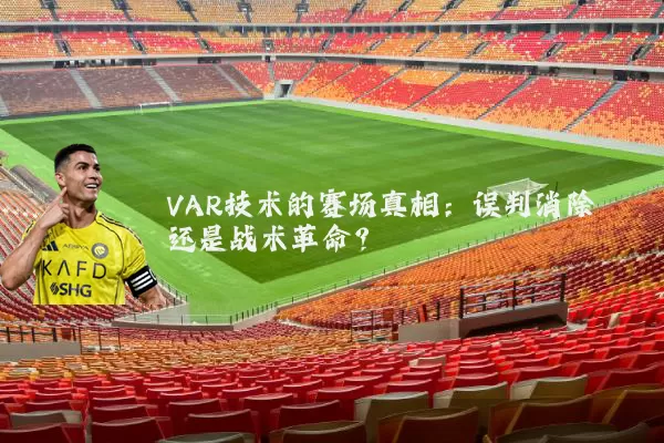 VAR技术的赛场真相：误判消除还是战术革命？