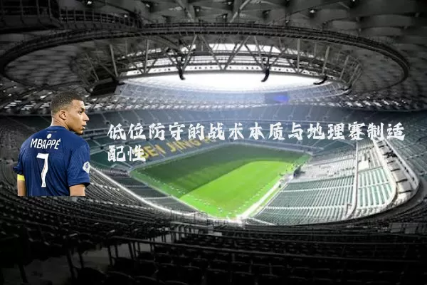 低位防守的战术本质与地理赛制适配性