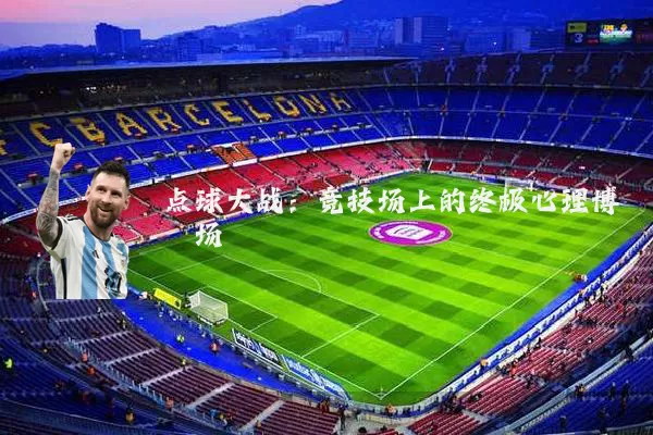 点球大战：竞技场上的终极心理博弈场
